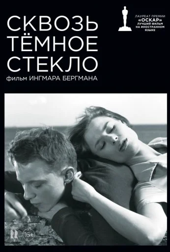 Сквозь тёмное стекло (1961)